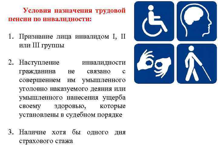 Условия назначения трудовой пенсии по инвалидности: 1. Признание лица инвалидом I, II или III