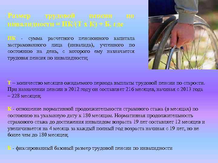 Размер трудовой пенсии по инвалидности = ПК/(Т х К) + Б, где ПК -