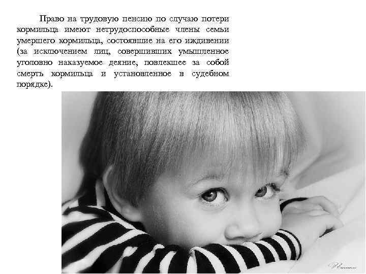 Право на трудовую пенсию по случаю потери кормильца имеют нетрудоспособные члены семьи умершего кормильца,
