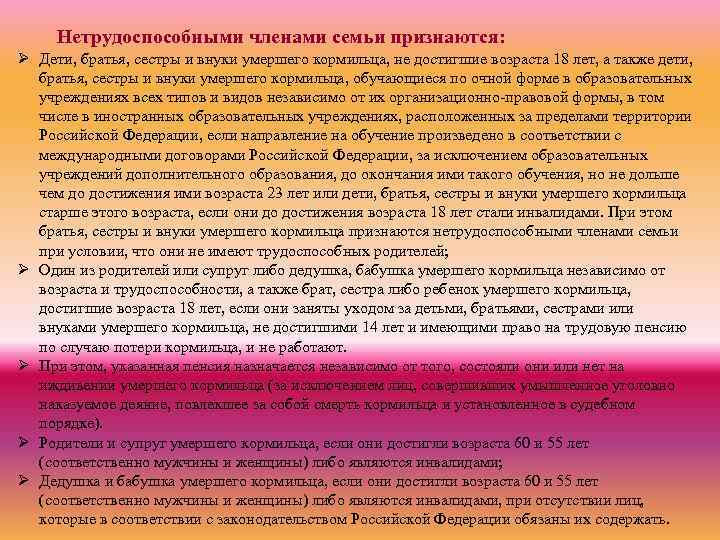 Нетрудоспособными членами семьи признаются: Ø Дети, братья, сестры и внуки умершего кормильца, не достигшие