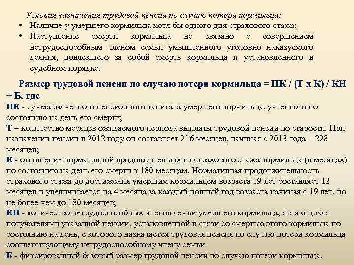 Условия назначения трудовой пенсии по случаю потери кормильца: • Наличие у умершего кормильца хотя