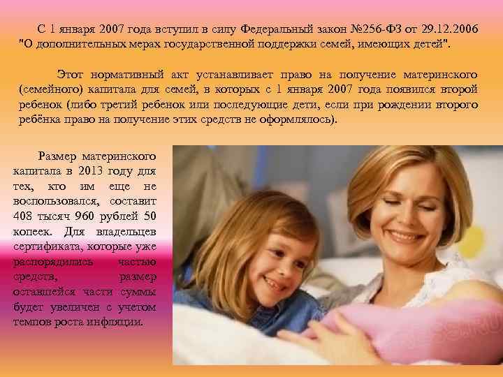 С 1 января 2007 года вступил в силу Федеральный закон № 256 -ФЗ от
