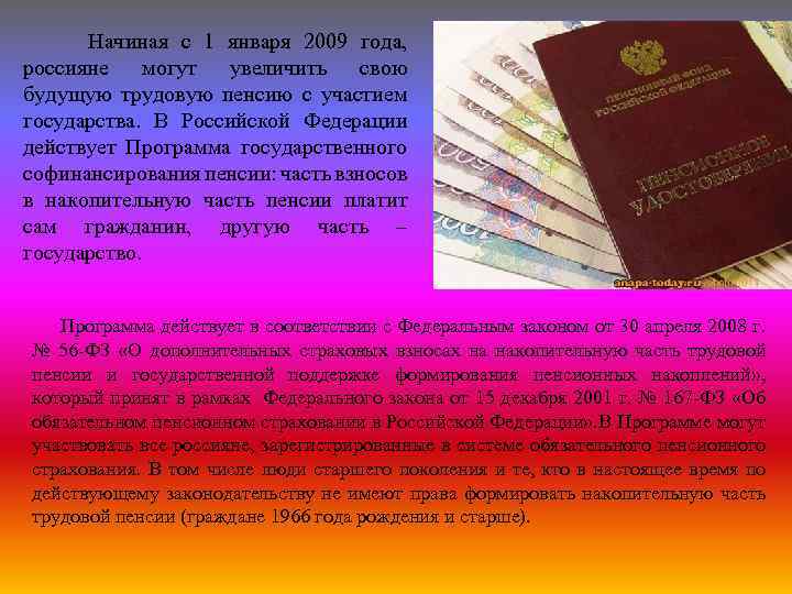 Начиная с 1 января 2009 года, россияне могут увеличить свою будущую трудовую пенсию с