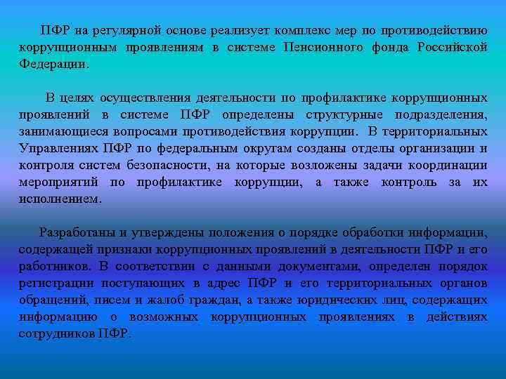 ПФР на регулярной основе реализует комплекс мер по противодействию коррупционным проявлениям в системе Пенсионного