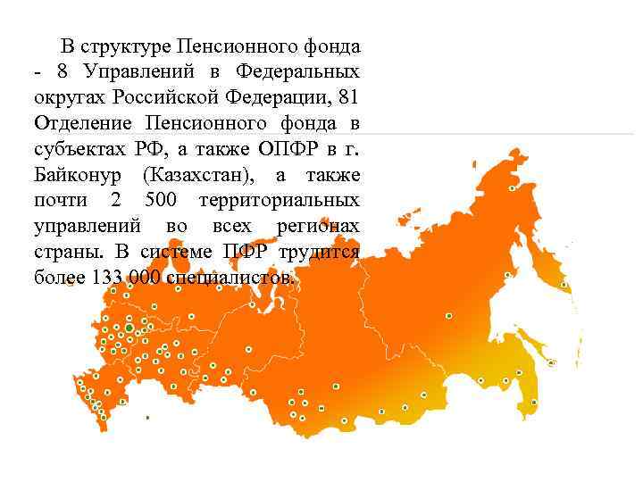 В структуре Пенсионного фонда - 8 Управлений в Федеральных округах Российской Федерации, 81 Отделение