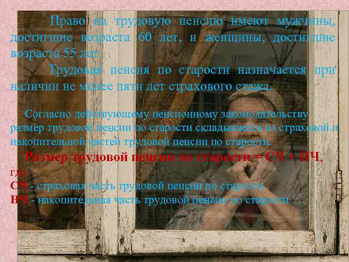 Право на трудовую пенсию имеют мужчины, достигшие возраста 60 лет, и женщины, достигшие возраста