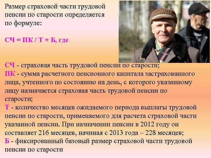 Размер страховой части трудовой пенсии по старости определяется по формуле: СЧ = ПК /