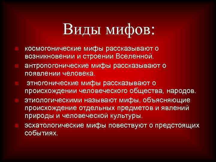 Мифология определение. Классификация мифов. Основные виды мифов. Типы мифов космогонические. Космогонические мифы рассказывают о:.