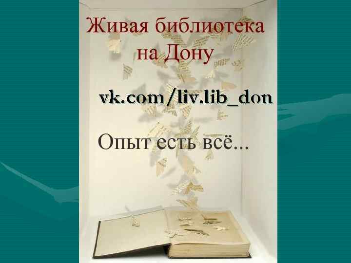 vk. com/liv. lib_don 