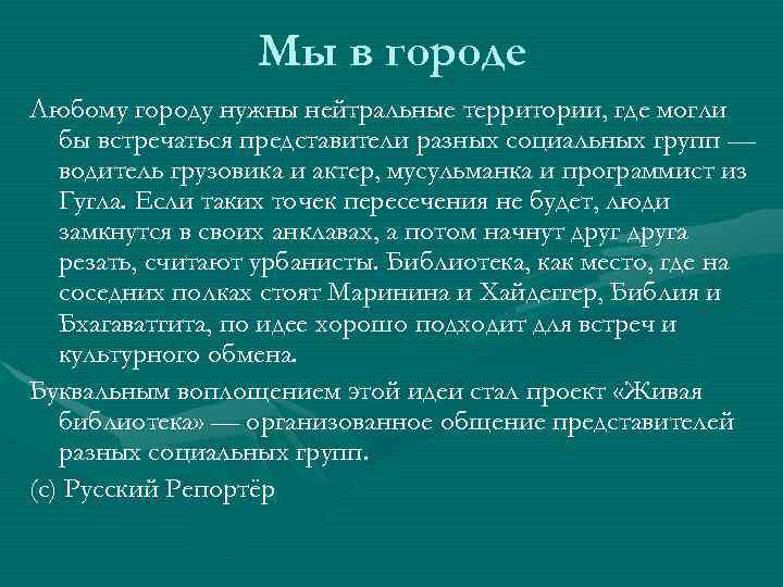 Мы в городе Любому городу нужны нейтральные территории, где могли бы встречаться представители разных