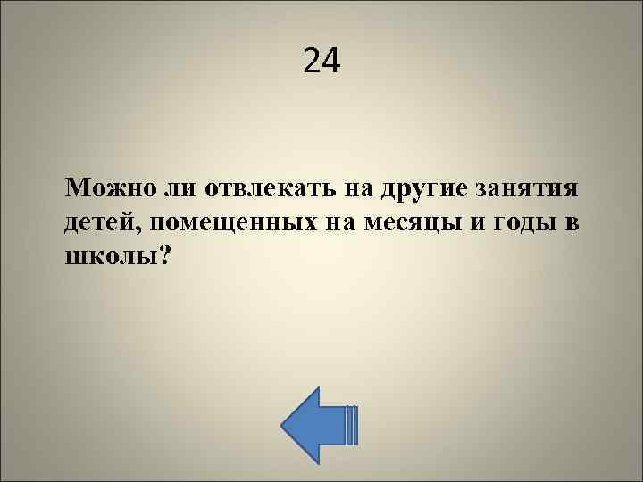 24 Можно ли отвлекать на другие занятия детей, помещенных на месяцы и годы в