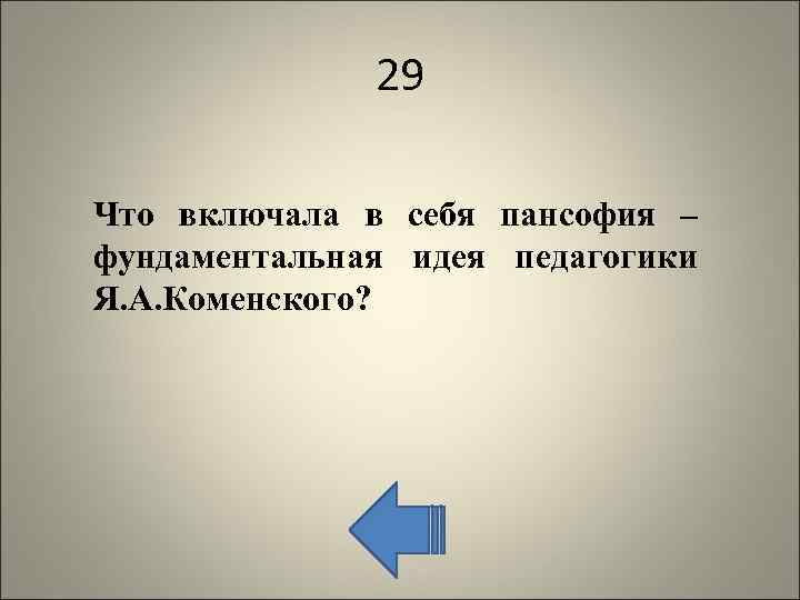 29 Что включала в себя пансофия – фундаментальная идея педагогики Я. А. Коменского? 