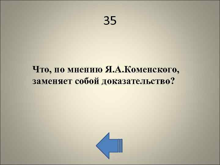 35 Что, по мнению Я. А. Коменского, заменяет собой доказательство? 