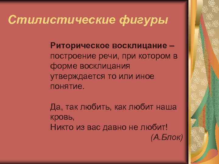 Стилистические фигуры Риторическое восклицание – построение речи, при котором в форме восклицания утверждается то