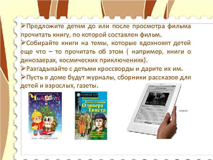 ØПредложите детям до или после просмотра фильма прочитать книгу, по которой составлен фильм. ØСобирайте