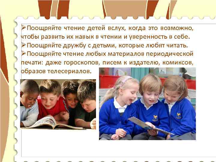 ØПоощряйте чтение детей вслух, когда это возможно, чтобы развить их навык в чтении и