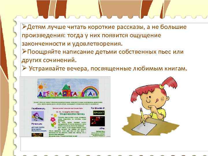 ØДетям лучше читать короткие рассказы, а не большие произведения: тогда у них появится ощущение