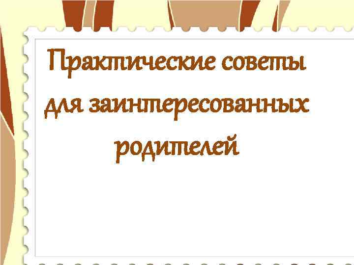 Практические советы для заинтересованных родителей 