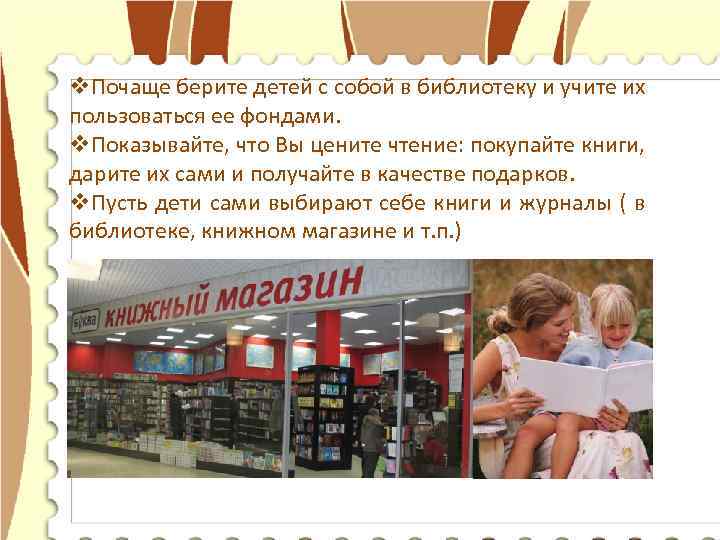 v. Почаще берите детей с собой в библиотеку и учите их пользоваться ее фондами.