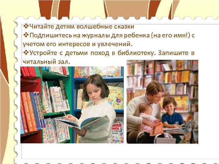 v. Читайте детям волшебные сказки v. Подпишитесь на журналы для ребенка (на его имя!)