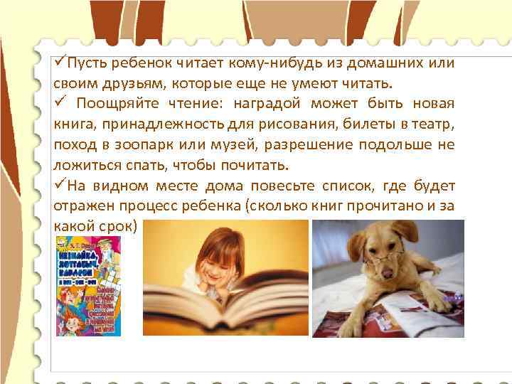 üПусть ребенок читает кому-нибудь из домашних или своим друзьям, которые еще не умеют читать.