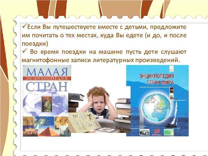 üЕсли Вы путешествуете вместе с детьми, предложите им почитать о тех местах, куда Вы