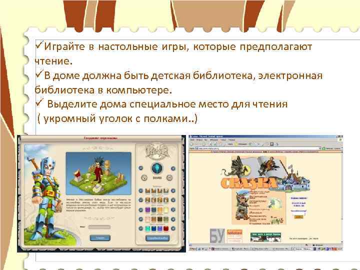 üИграйте в настольные игры, которые предполагают чтение. üВ доме должна быть детская библиотека, электронная