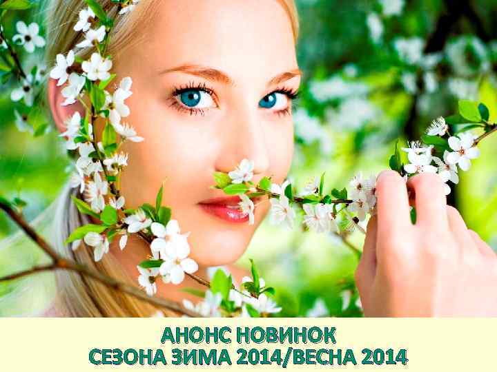 АНОНС НОВИНОК СЕЗОНА ЗИМА 2014/ВЕСНА 2014 