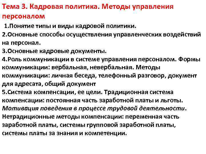 Тема 3. Кадровая политика. Методы управления персоналом 1. Понятие типы и виды кадровой политики.