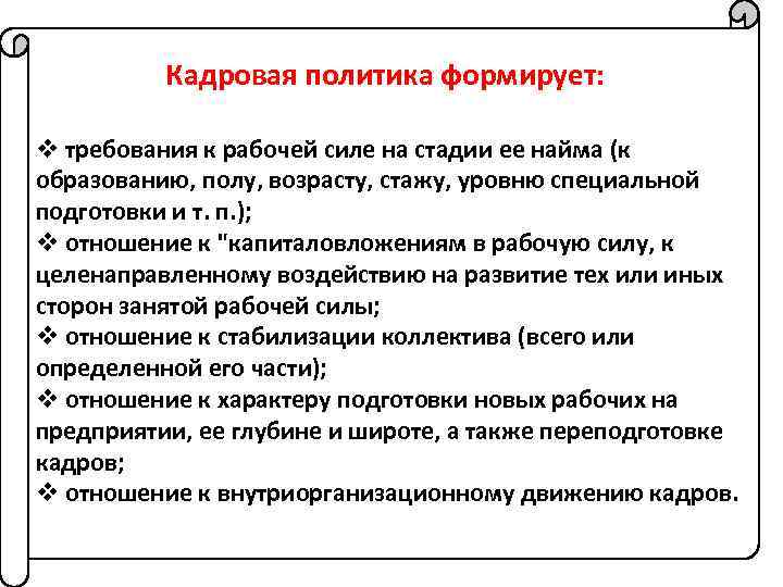 Кадровая политика формирует: v требования к рабочей силе на стадии ее найма (к образованию,