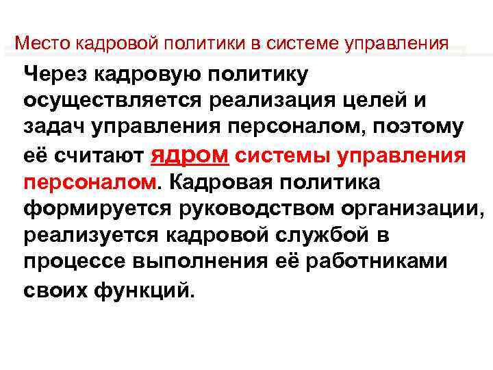 Место кадровой политики в системе управления Через кадровую политику осуществляется реализация целей и задач