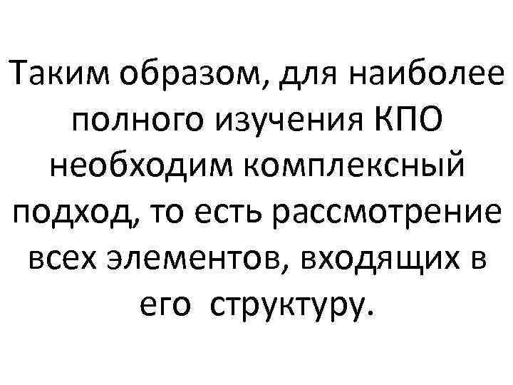 Таким образом, для наиболее полного изучения КПО необходим комплексный подход, то есть рассмотрение всех