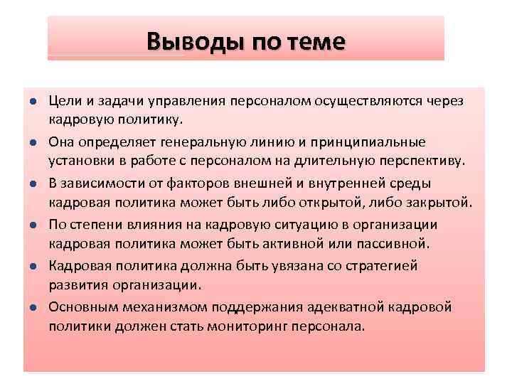 Выводы по теме l l l Цели и задачи управления персоналом осуществляются через кадровую