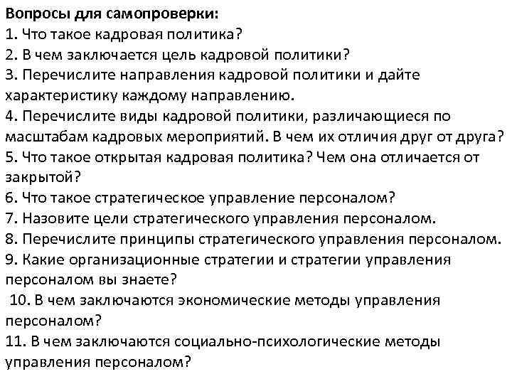Вопросы для самопроверки: 1. Что такое кадровая политика? 2. В чем заключается цель кадровой