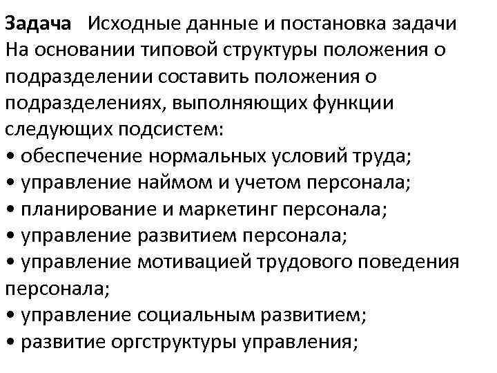 Задача Исходные данные и постановка задачи На основании типовой структуры положения о подразделении составить