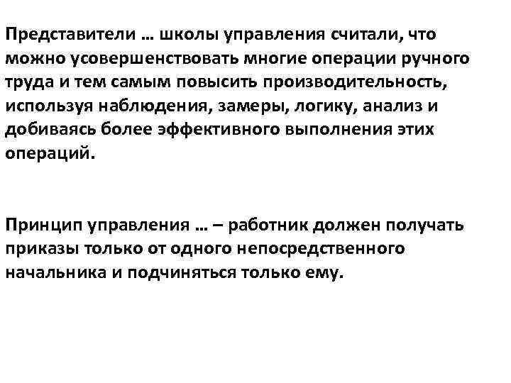 Представители … школы управления считали, что можно усовершенствовать многие операции ручного труда и тем