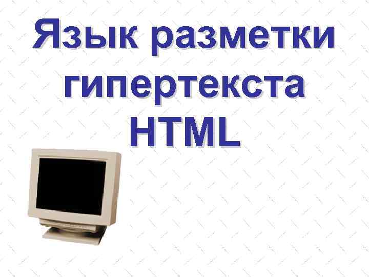 Язык разметки гипертекста HTML 
