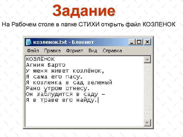 Задание На Рабочем столе в папке СТИХИ открыть файл КОЗЛЕНОК 