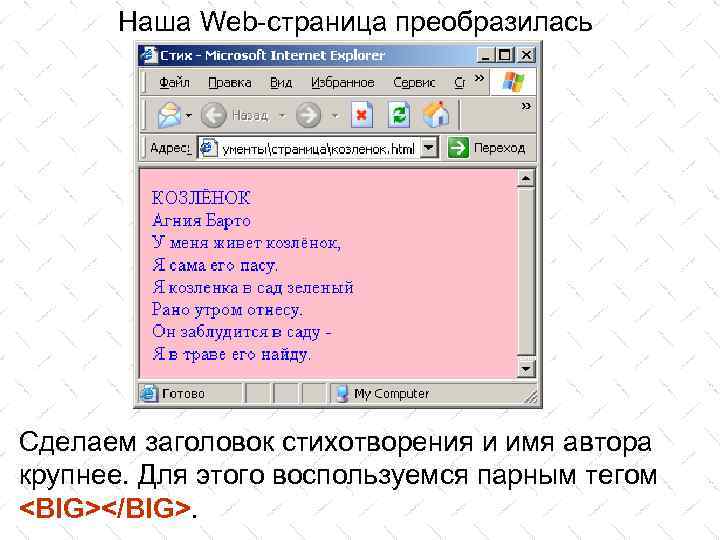 Наша Web-страница преобразилась Сделаем заголовок стихотворения и имя автора крупнее. Для этого воспользуемся парным