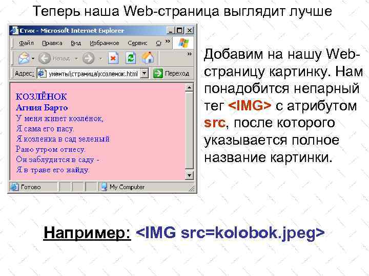 Теперь наша Web-страница выглядит лучше Добавим на нашу Webстраницу картинку. Нам понадобится непарный тег