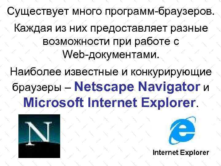 Существует много программ-браузеров. Каждая из них предоставляет разные возможности при работе с Web-документами. Наиболее