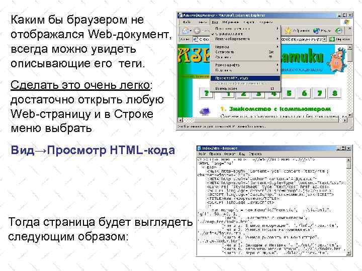 Каким бы браузером не отображался Web-документ, всегда можно увидеть описывающие его теги. Сделать это