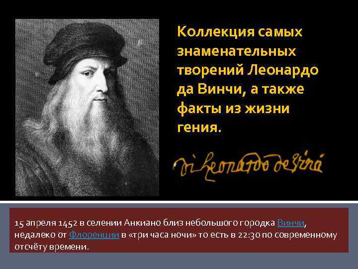 Коллекция самых знаменательных творений Леонардо да Винчи, а также факты из жизни гения. 15