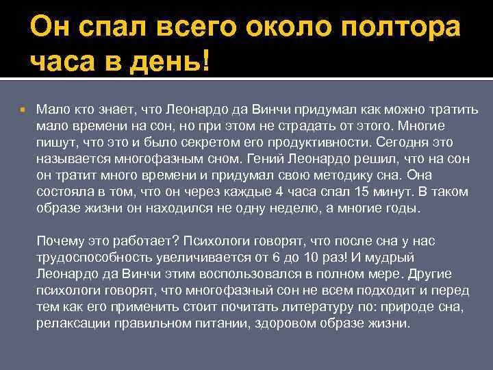 Он спал всего около полтора часа в день! Мало кто знает, что Леонардо да