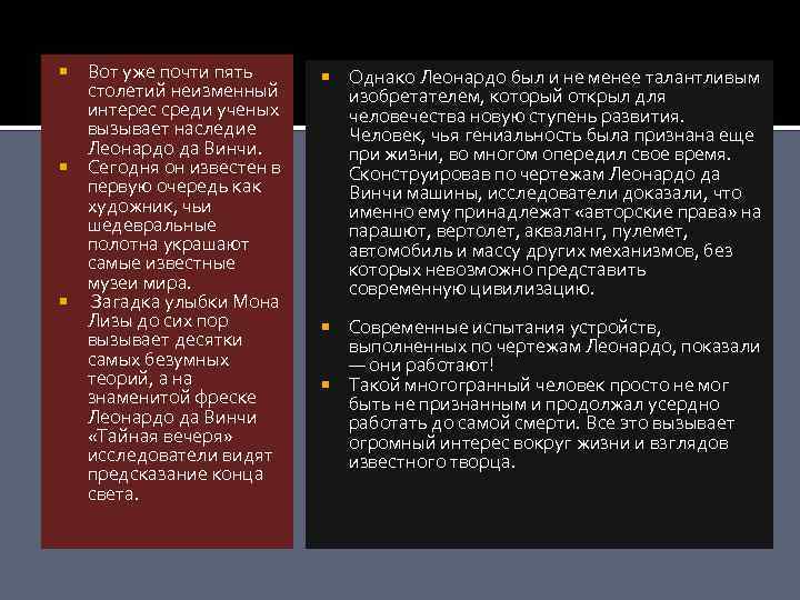 Вот уже почти пять столетий неизменный интерес среди ученых вызывает наследие Леонардо да Винчи.