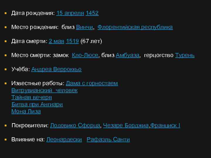  Дата рождения: 15 апреля 1452 Место рождения: близ Винчи, Флорентийская республика Дата смерти: