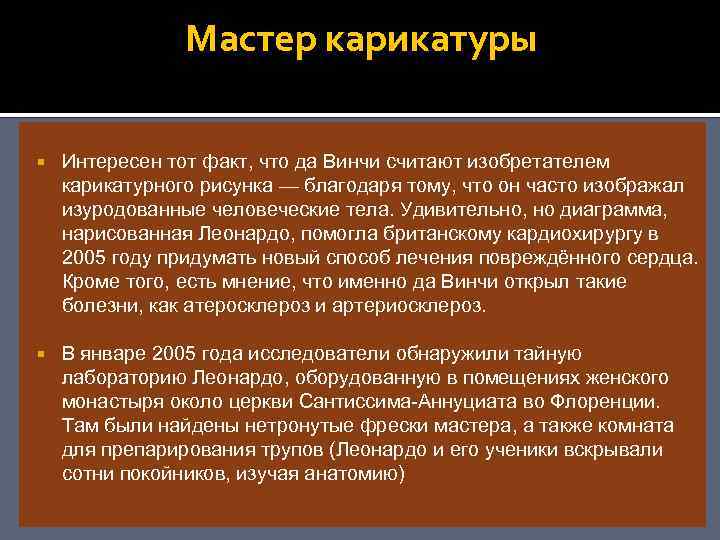 Мастер карикатуры Интересен тот факт, что да Винчи считают изобретателем карикатурного рисунка — благодаря