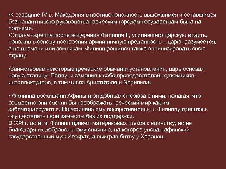  • К середине IV в. Македония в противоположность выдохшимся и оставшимся без талантливого