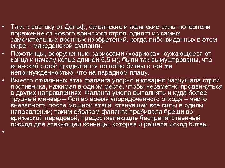  • Там, к востоку от Дельф, фиванские и афинские силы потерпели поражение от