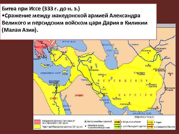 Битва при Иссе (333 г. до н. э. ) • Сражение между македонской армией